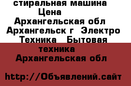 zanussi стиральная машина › Цена ­ 100 - Архангельская обл., Архангельск г. Электро-Техника » Бытовая техника   . Архангельская обл.